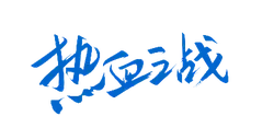 Battle of Passion - passion - Transparent Background PNG