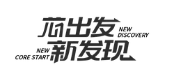 Xin Chu Fa Xin Fa Jian - innovation - Free Download PNG