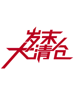 Big Clearance Sale - sale - Lossless PNG