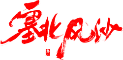 Sabi Wind and Sand - ink - PNG