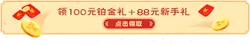 Get 100 yuan platinum gift + 88 yuan new user gift - red envelope - PNG Images