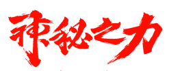 Mysterious Power - calligraphy - No Background PNG