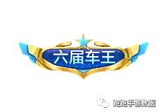 Six-time Car King - speed and passion - Free Download PNG