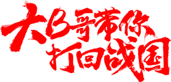 Dab哥带您回到战国 - interactive - No Watermark PNG
