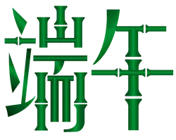 Bamboo - environmental protection - plant - Transparent Background PNG