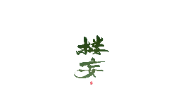Luo An - ink - No Watermark PNG