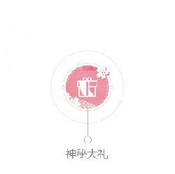 Mysterious Gift - surprise - PNG