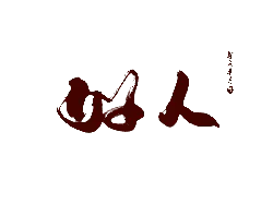 Good Person - red - PNG