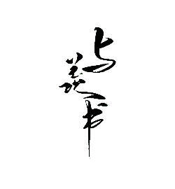 Inverse Journey - ink - No Background PNG