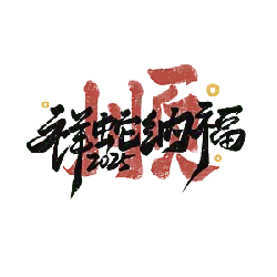 Shunxiangruifu - good luck - Free PNG