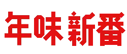 Nianwei Xinfan - new year - PNG Images