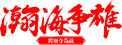Chao Hai Zheng Xiong - game - High Resolution PNG