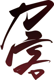 Chinese Calligraphy - traditional - Free PNG