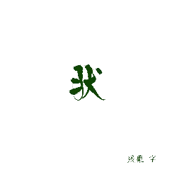 Canyaozi - calligraphy - Free Download PNG