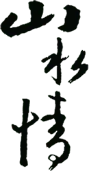 Shan Shan Yi - ink - Lossless PNG