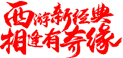 Xiyu Xin Jiniàn - mythology - Free Download PNG
