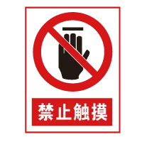 Do Not Touch - prohibition - High Resolution PNG