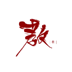 Zhang - font - Transparent Layer PNG