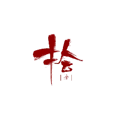 Shi - calligraphy - Transparent Layer PNG