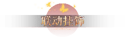 LIANDONGWUQI - gift - No Background PNG