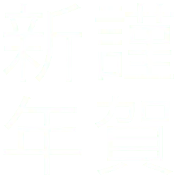 New Year Gift - gift - Transparent Layer PNG