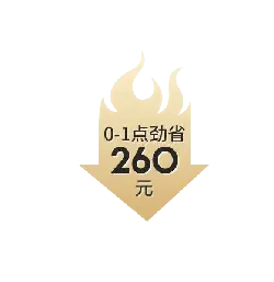 Save 260 yuan from 0-1 o'clock - limited time - PNG