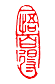 Wudao - chinese character - Transparent Background PNG