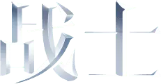 Warrior - courage - No Background PNG