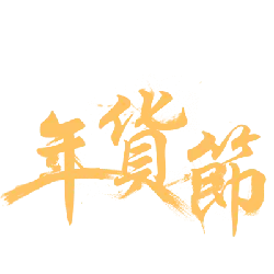 Year's Gift Festival - discount - No Watermark PNG