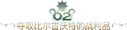 Take the spoils of Bill吉沃特 - games - No Watermark PNG