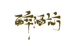 Drunkard's Progress - ink blots - Free PNG