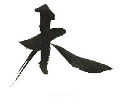 Wood - chinese character - Free PNG