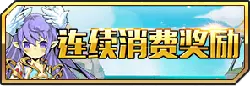 Consecutive Consumption Rewards - game - High Resolution PNG