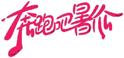 BunpaoBaXiaJu - music - High Resolution PNG