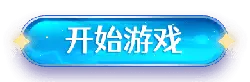Start Game - text - No Watermark PNG