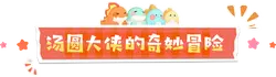 Tangyuan Hero's Wondrous Adventure - role-playing - PNG