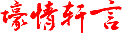 Haoqing Xuan Yan - traditional - No Watermark PNG