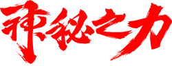 Mysterious Power - art - Lossless PNG