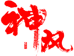 Shinkōki - red - Lossless PNG