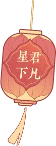 Star God Descends to the World - lantern - Free Download PNG